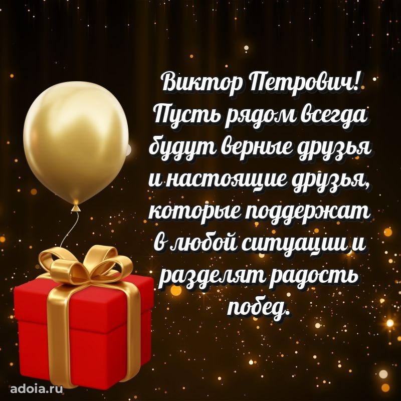 Пожелания удачи Виктору Петровичу