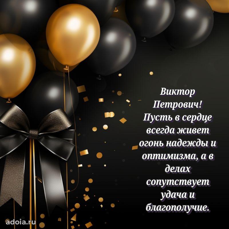 Красивое поздравление с днем рождения Виктору Петровичу