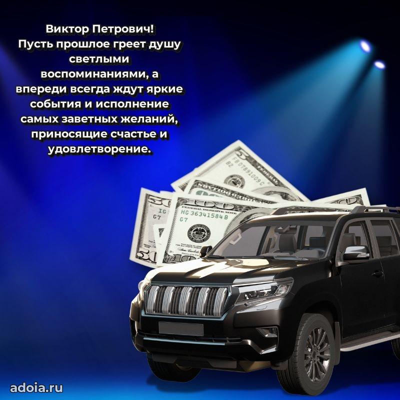 Крутая открытка с поздравлениями Виктору Петровичу