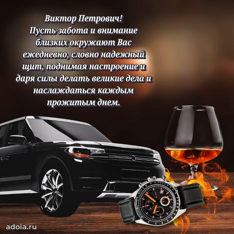 Лучшая открытка Виктору Петровичу