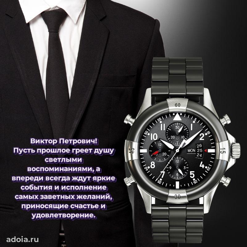 Открытка с улыбкой Виктору Петровичу