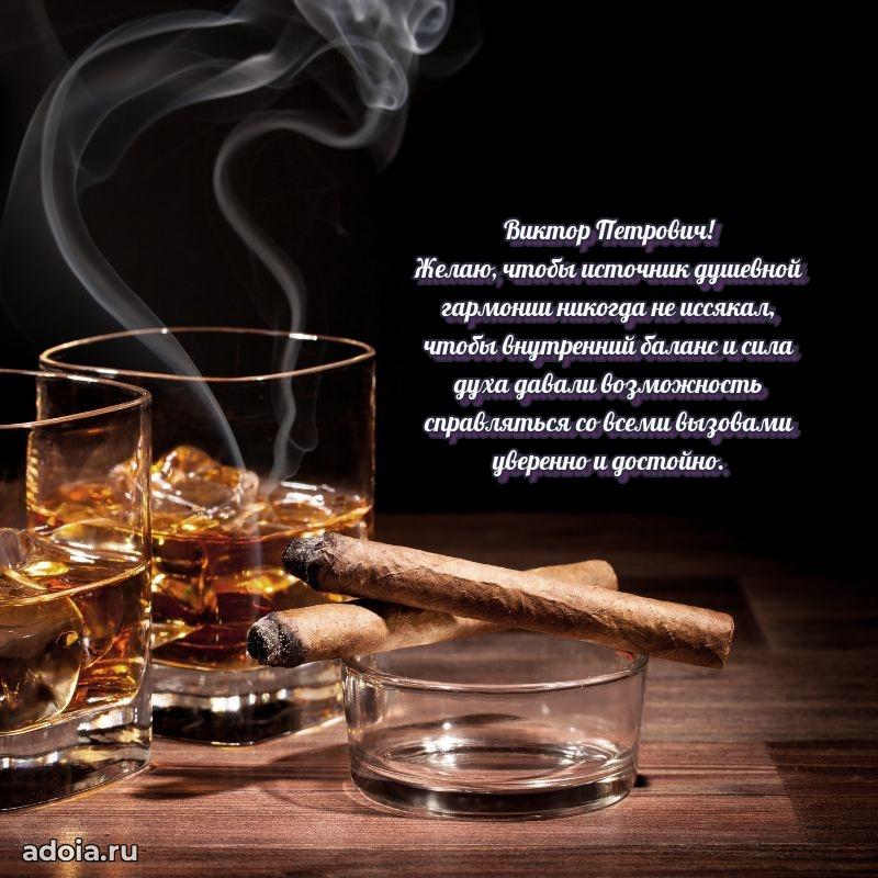 Сильное и искреннее поздравление Виктору Петровичу
