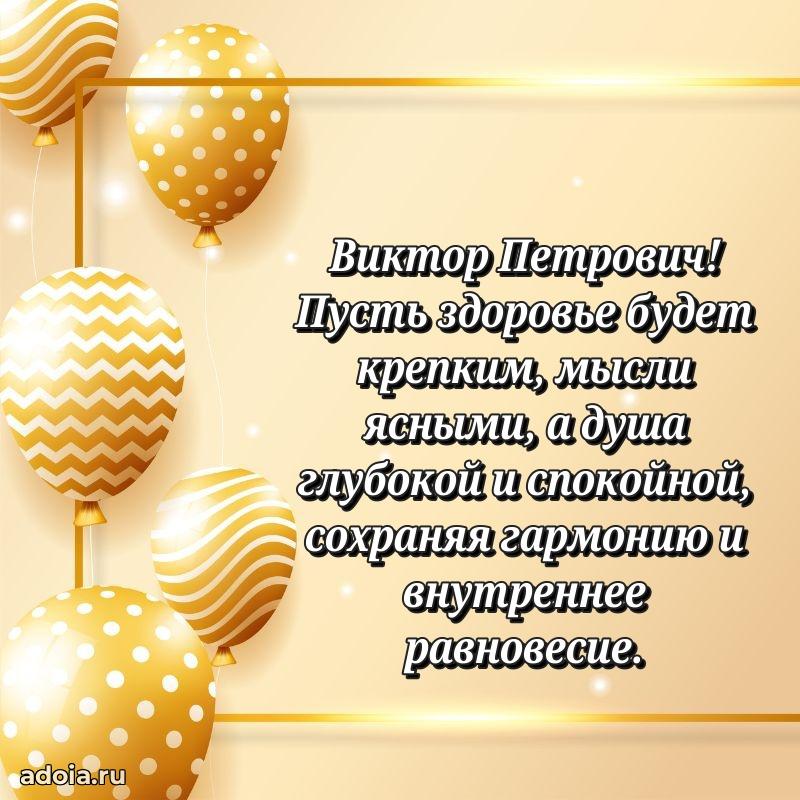 Праздничный дизайн открытки Виктору Петровичу