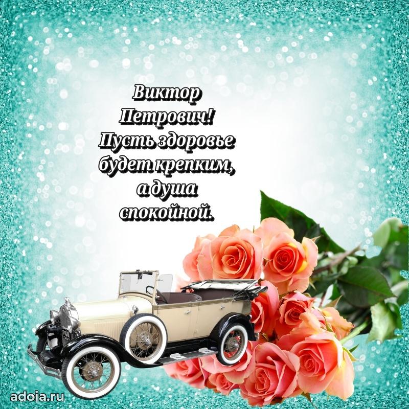 Яркая открытка с днем рождения Виктору Петровичу