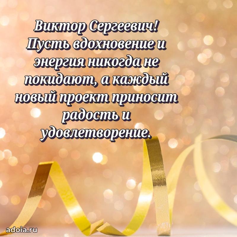 55 лет поздравления картинка Виктору Сергеевичу