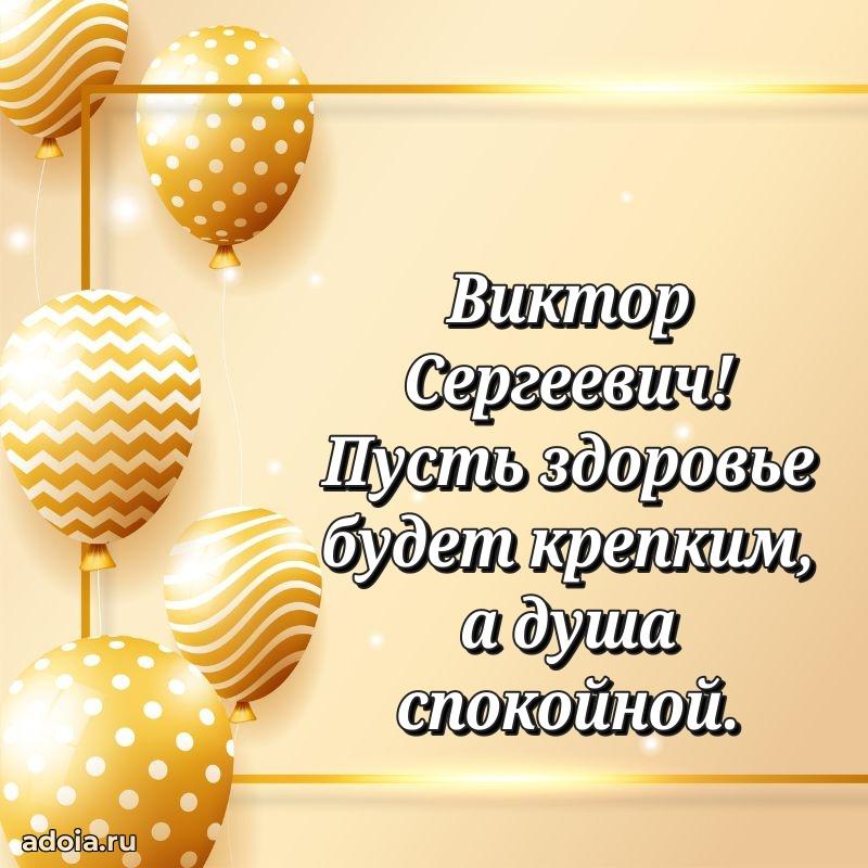 Праздничное послание Виктору Сергеевичу