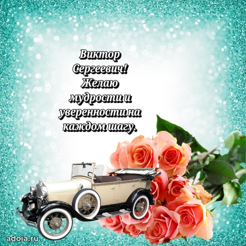 50 лет открытка поздравления Виктору Сергеевичу