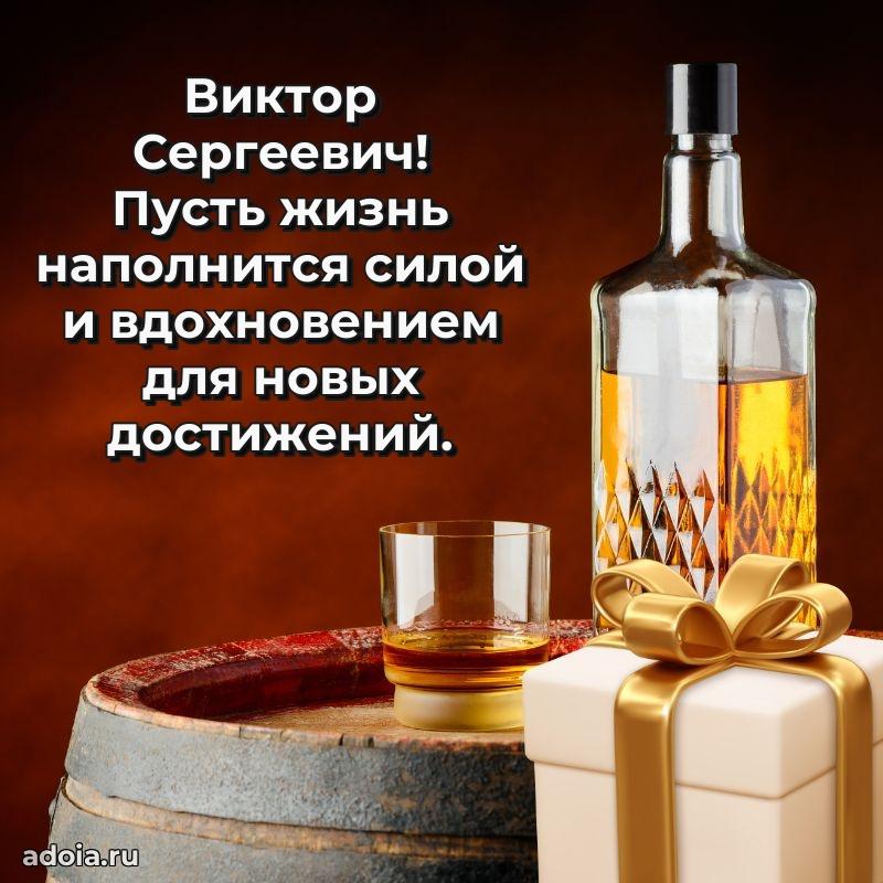 Сердечное поздравление Виктору Сергеевичу
