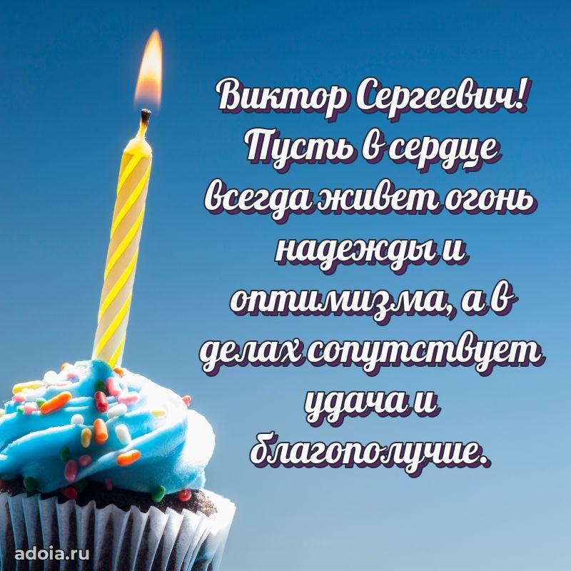 Открытка с юбилеем 40 лет Виктору Сергеевичу