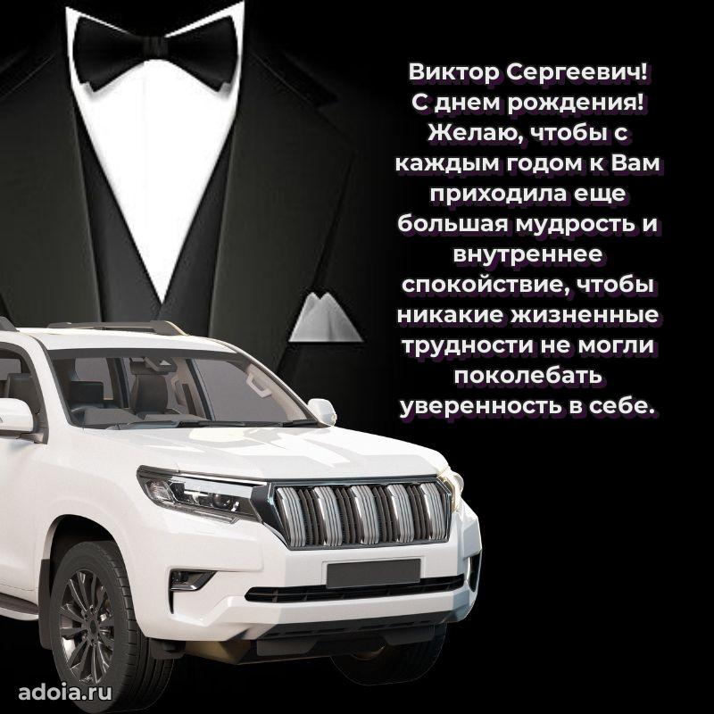 Пожелания удачи Виктору Сергеевичу