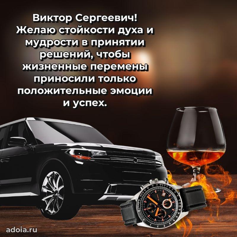 Праздничная открытка с уважением Виктору Сергеевичу