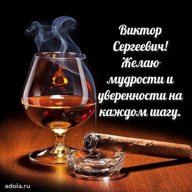 Красивое поздравление с днем рождения Виктору Сергеевичу