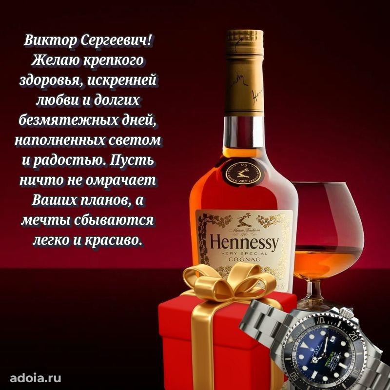 Крутая открытка с поздравлениями Виктору Сергеевичу