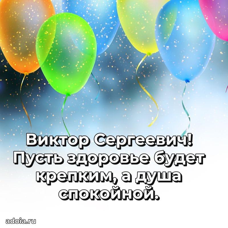 Лучшая открытка Виктору Сергеевичу