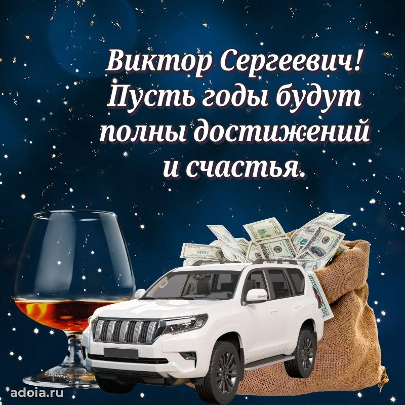 Открытка с улыбкой Виктору Сергеевичу