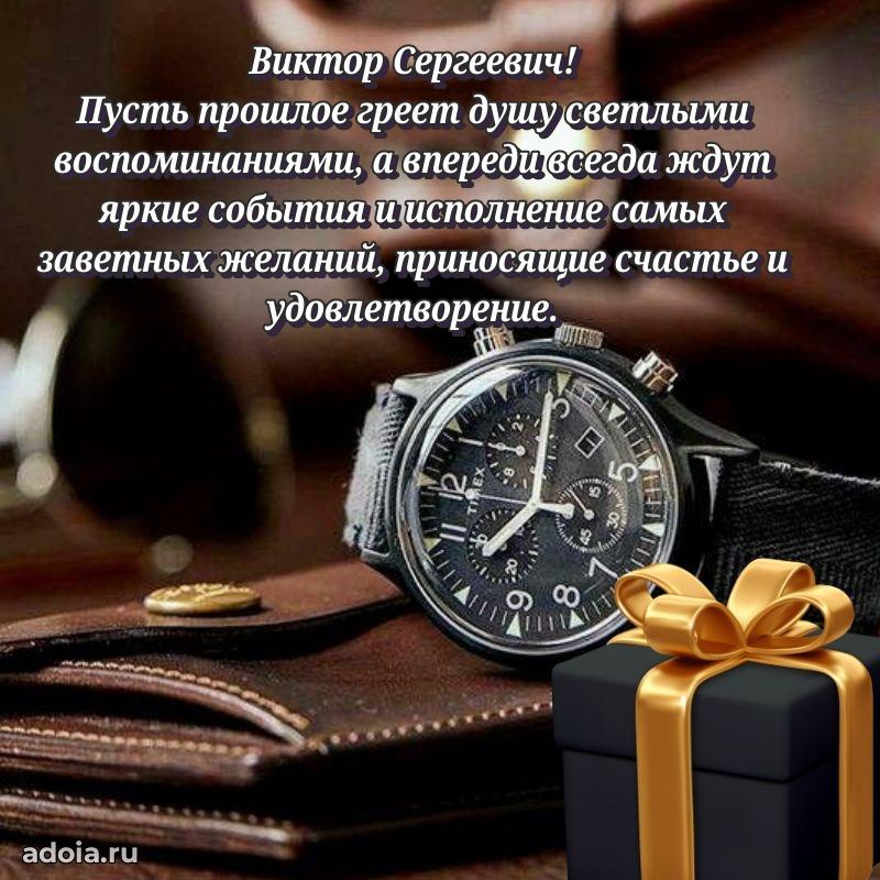 Праздничный дизайн открытки Виктору Сергеевичу