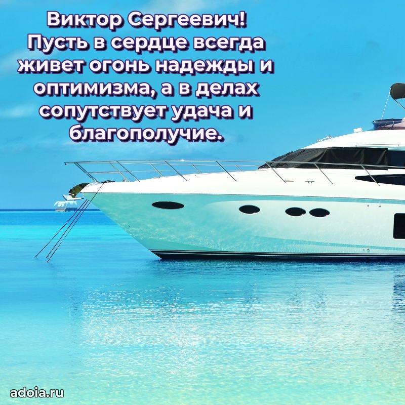 Яркая открытка с днем рождения Виктору Сергеевичу