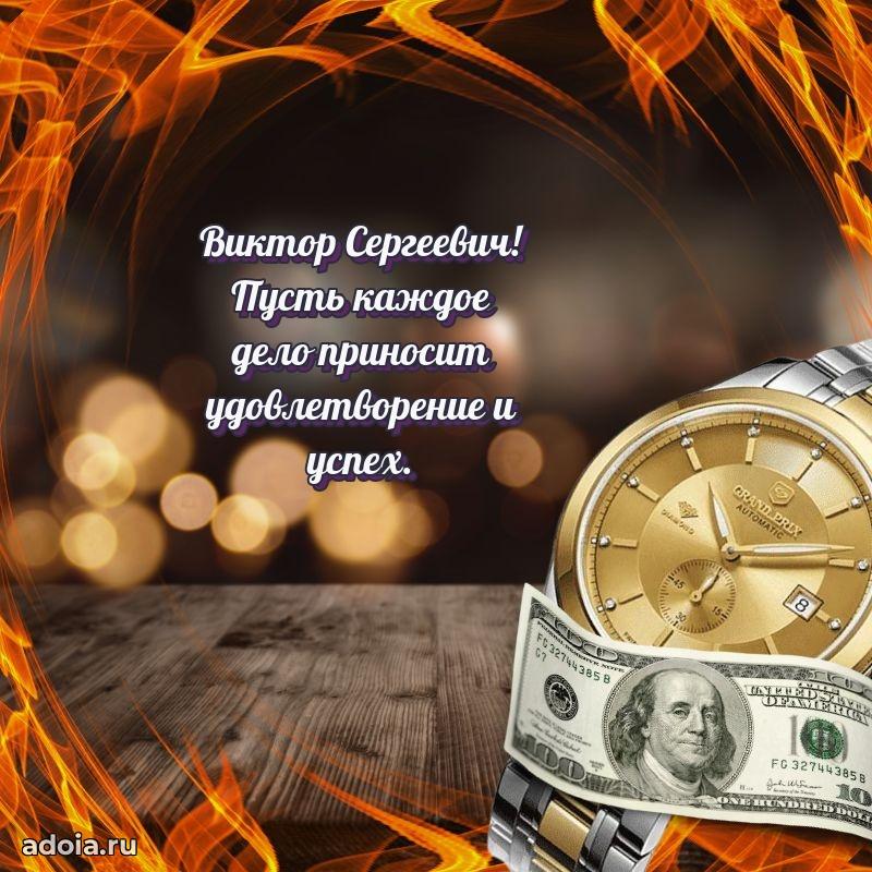 Праздничная мужская открытка в честь Виктору Сергеевичу