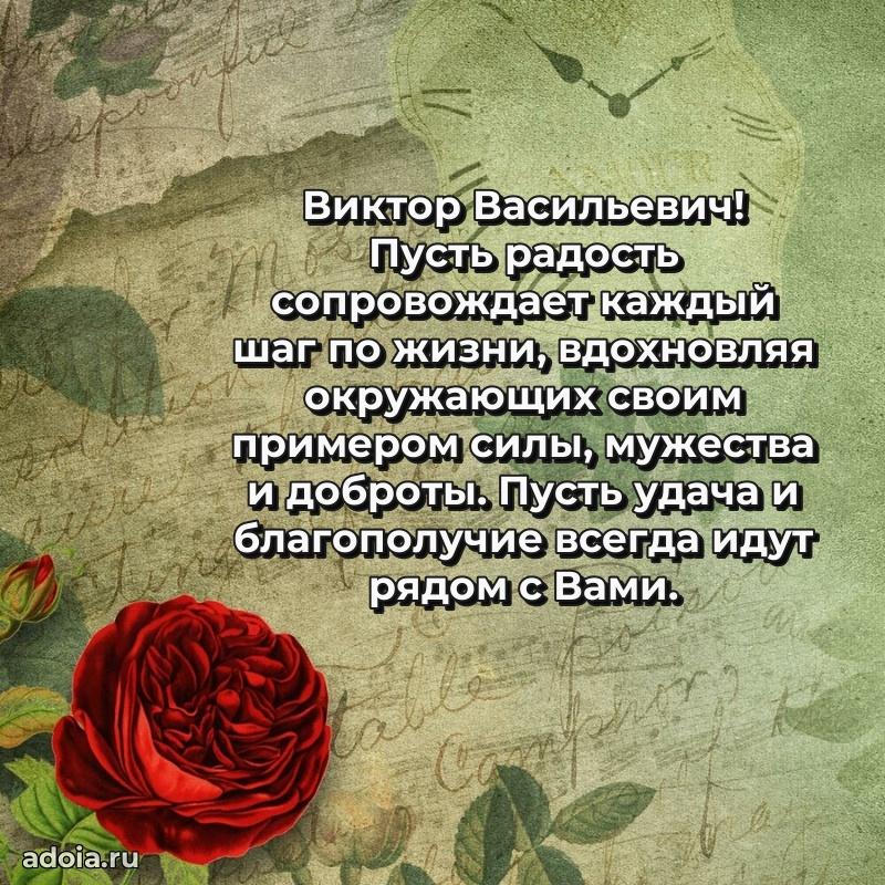 С теплом и любовью Виктору Васильевичу