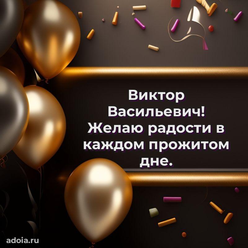 55 лет поздравления картинка Виктору Васильевичу