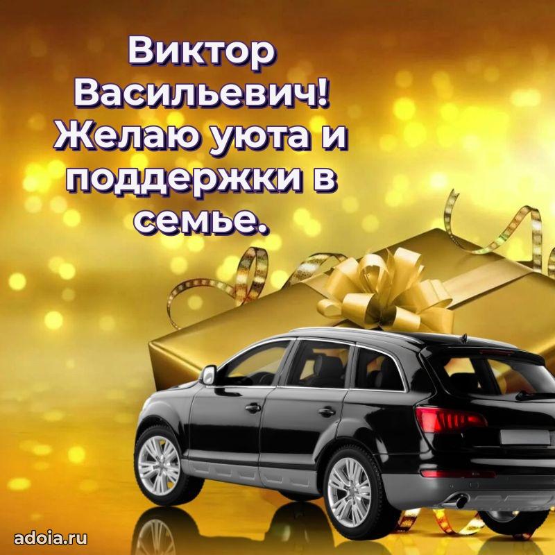 Мужская сила и пожелания Виктору Васильевичу