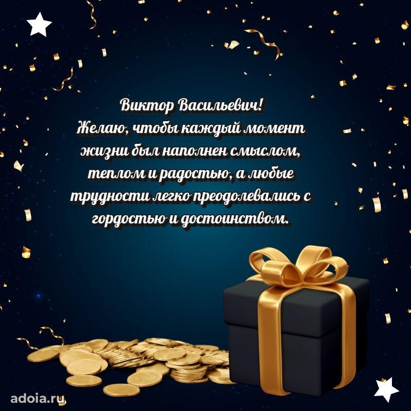 Современное поздравление Виктору Васильевичу