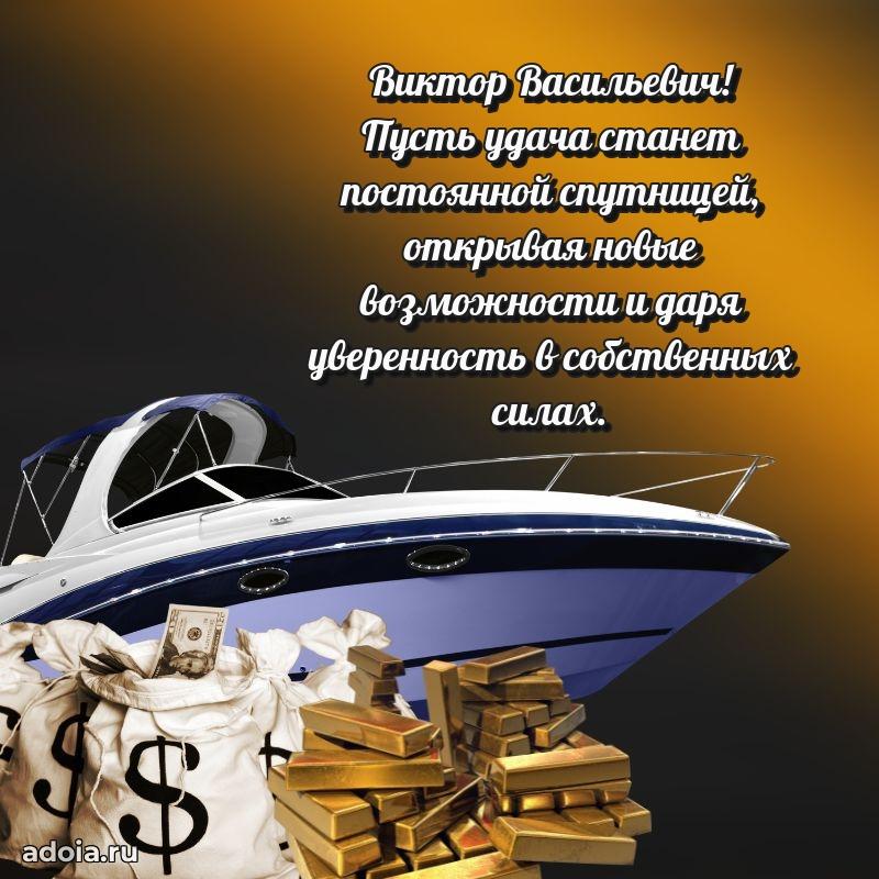 50 лет открытка поздравления Виктору Васильевичу
