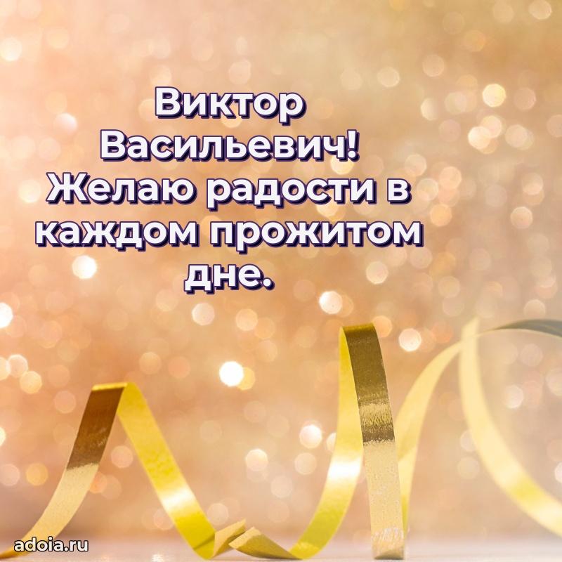 Сердечное поздравление Виктору Васильевичу
