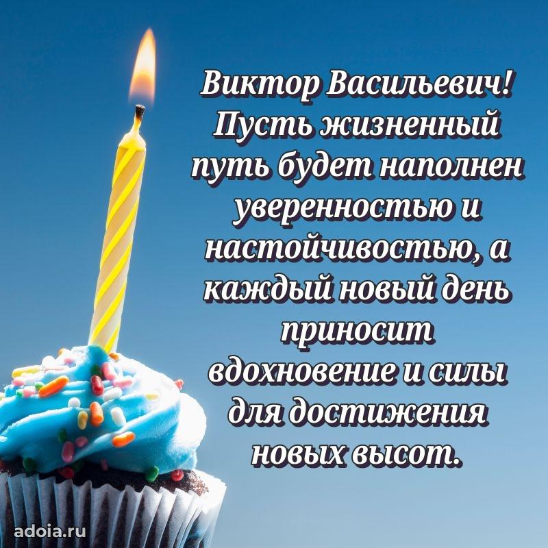 Яркий образ мужчины на открытке Виктору Васильевичу