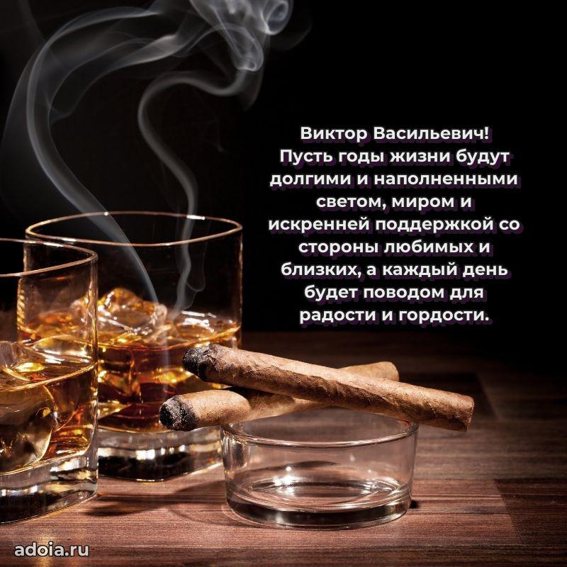 Красивое поздравление с днем рождения Виктору Васильевичу