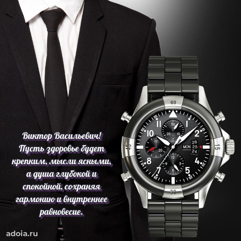 Праздничное настроение Виктору Васильевичу
