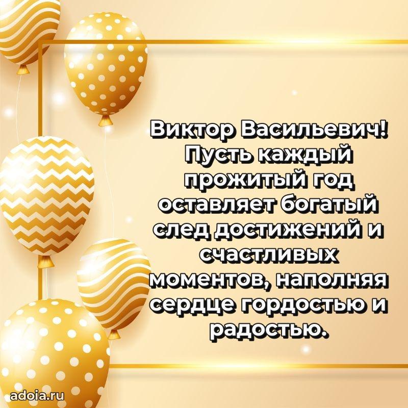 Яркое и задорное поздравление 35 лет Виктору Васильевичу