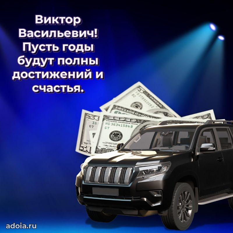 Яркая открытка с днем рождения Виктору Васильевичу
