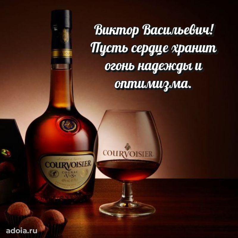Праздничная мужская открытка в честь Виктору Васильевичу