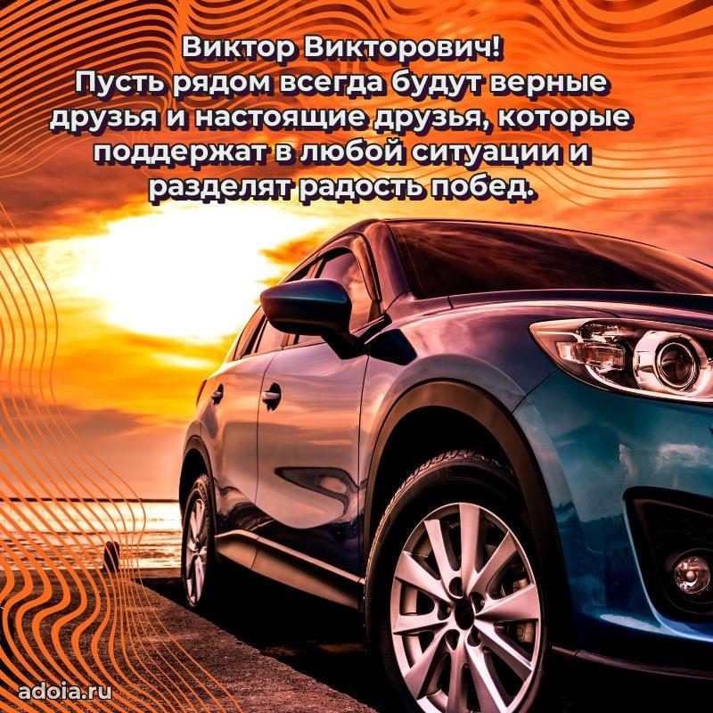 Современное поздравление Виктору Викторовичу