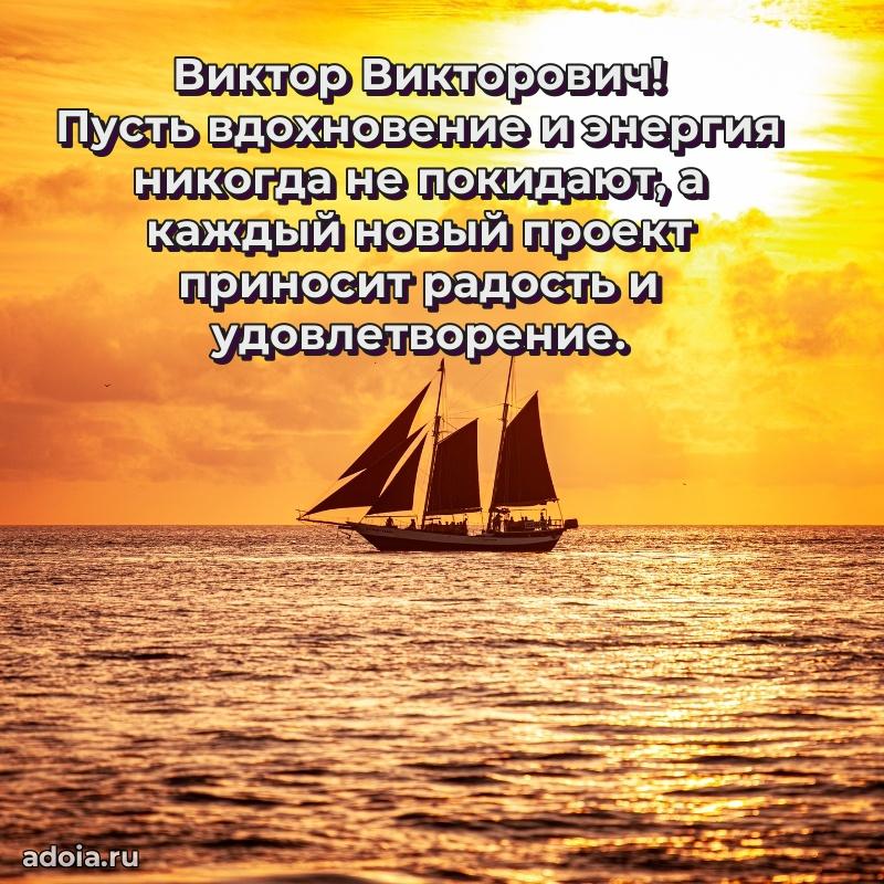 Праздничное послание Виктору Викторовичу
