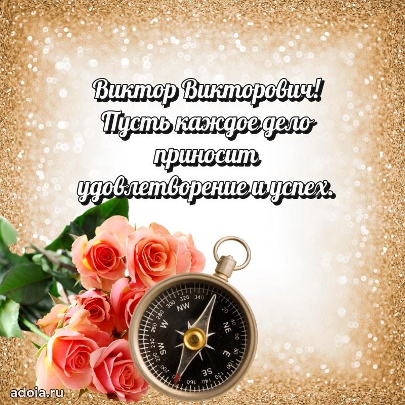 50 лет открытка поздравления Виктору Викторовичу