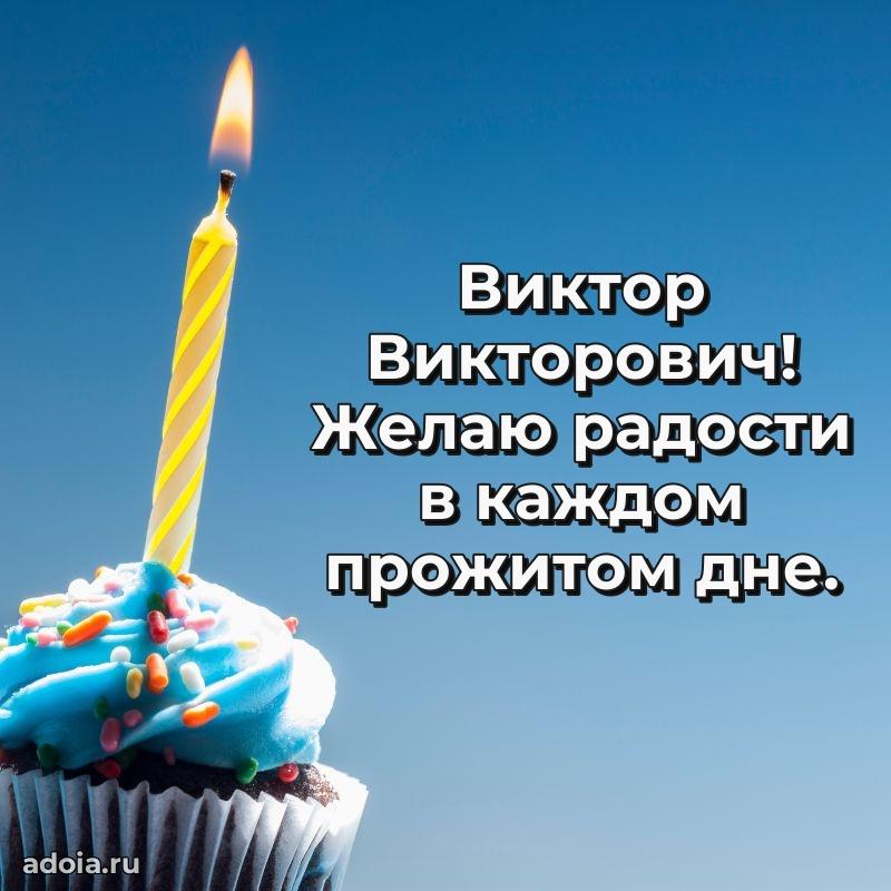 Сердечное поздравление Виктору Викторовичу