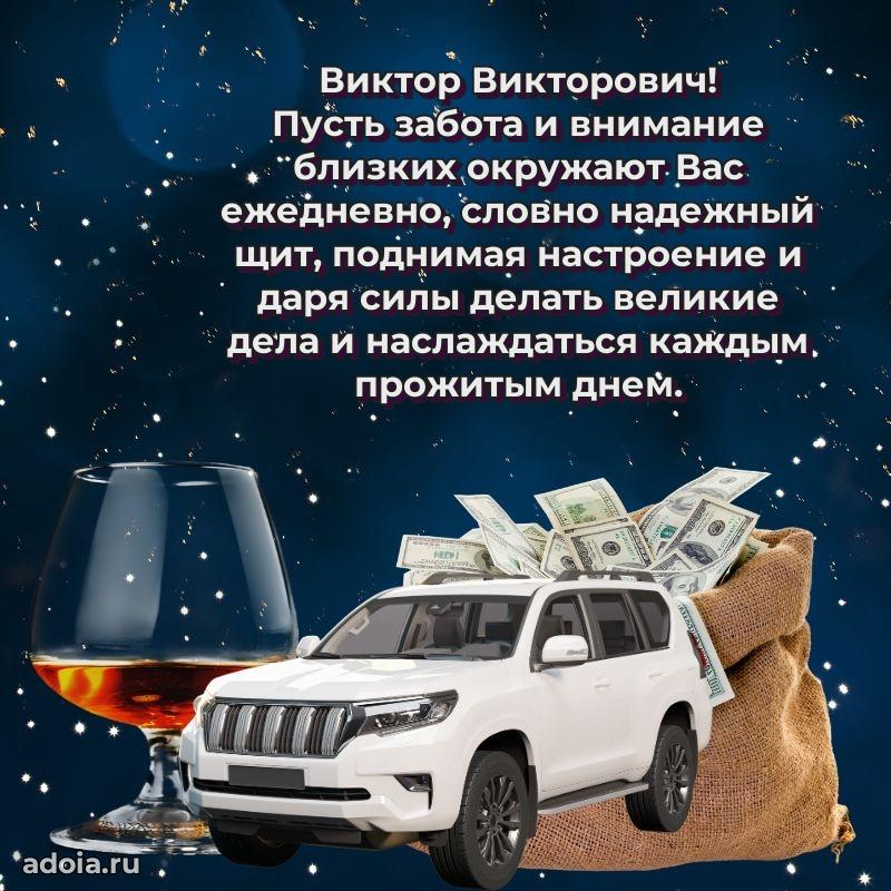 Пожелания удачи Виктору Викторовичу