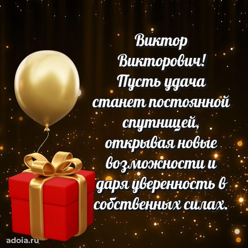 Праздничная открытка с уважением Виктору Викторовичу
