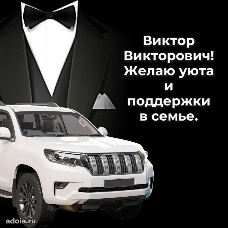 Красивое поздравление с днем рождения Виктору Викторовичу