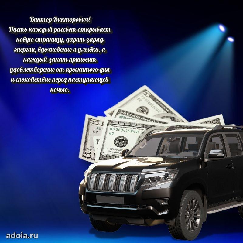 Яркое и задорное поздравление 35 лет Виктору Викторовичу