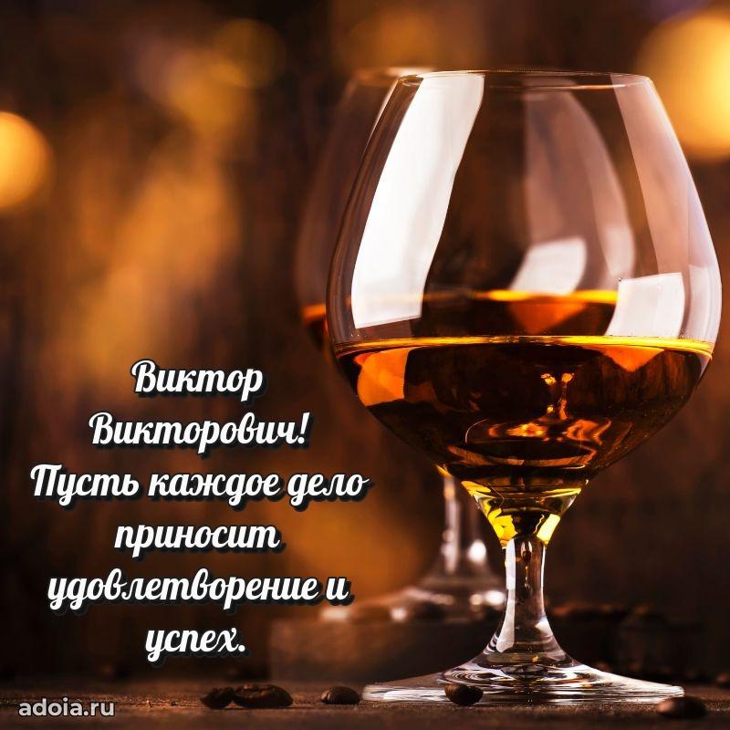 Крутая открытка с поздравлениями Виктору Викторовичу