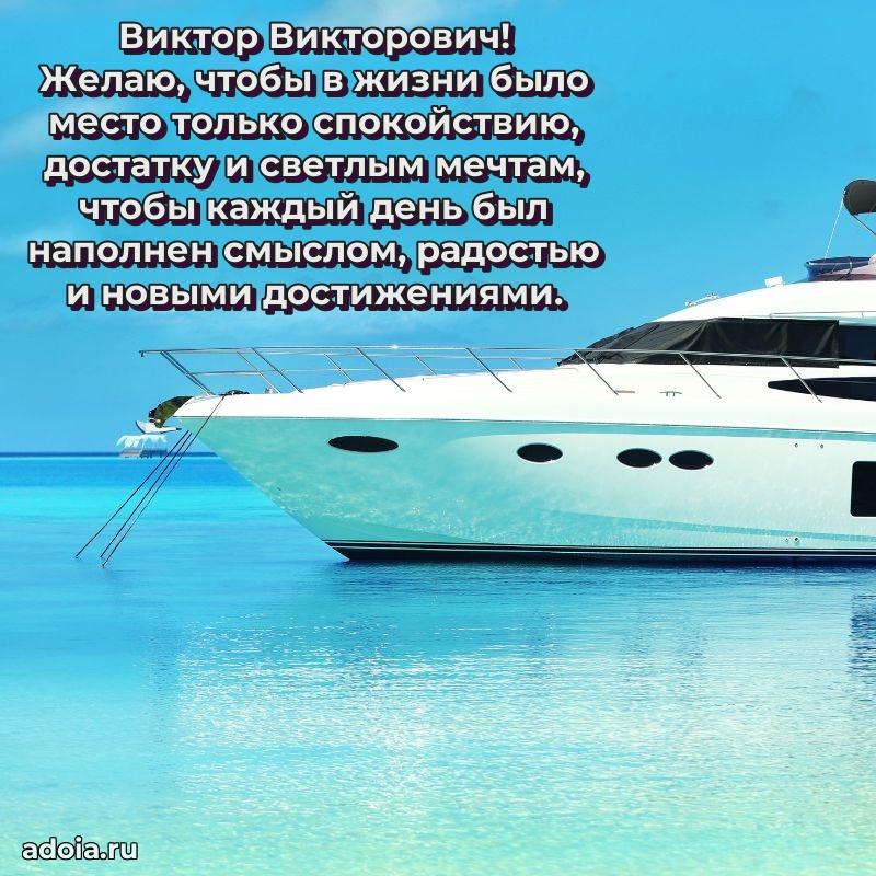 Лучшая открытка Виктору Викторовичу