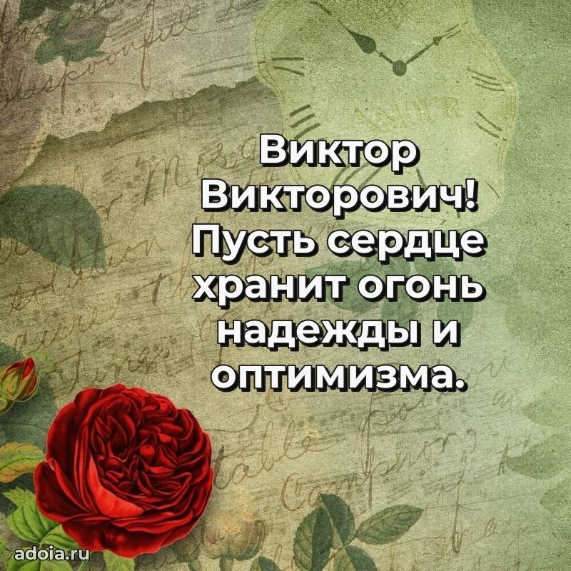 Пожелание успехов и радости Виктору Викторовичу