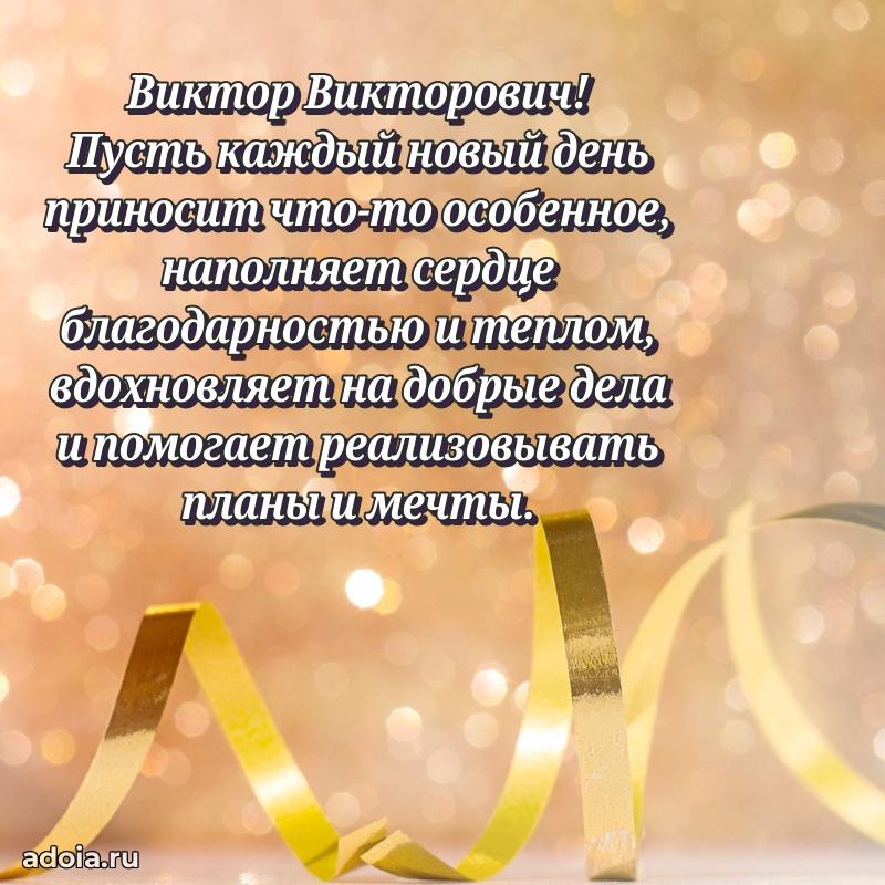 Открытка с улыбкой Виктору Викторовичу