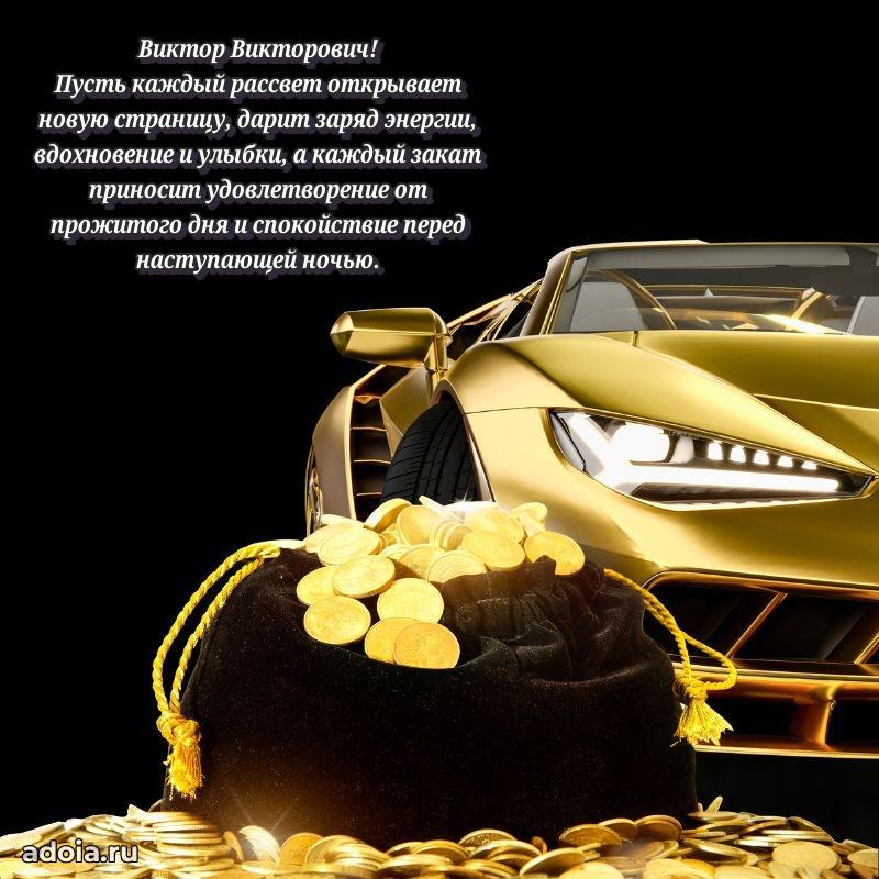 Яркая открытка с днем рождения Виктору Викторовичу