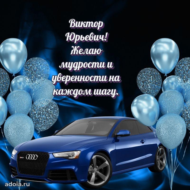 С теплом и любовью Виктору Юрьевичу