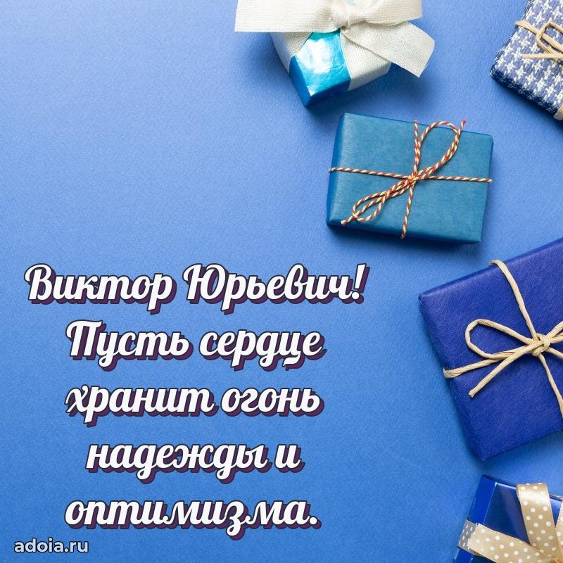 55 лет поздравления картинка Виктору Юрьевичу