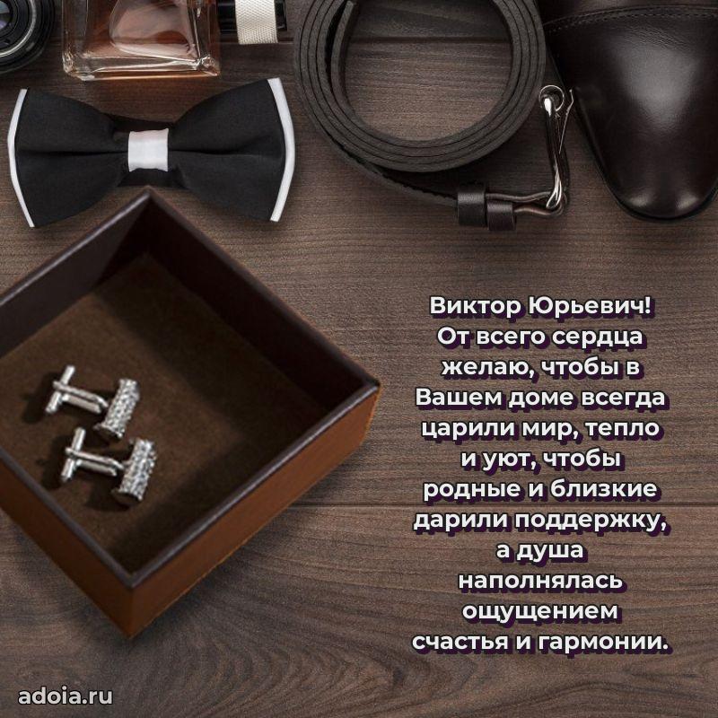 Мужская сила и пожелания Виктору Юрьевичу